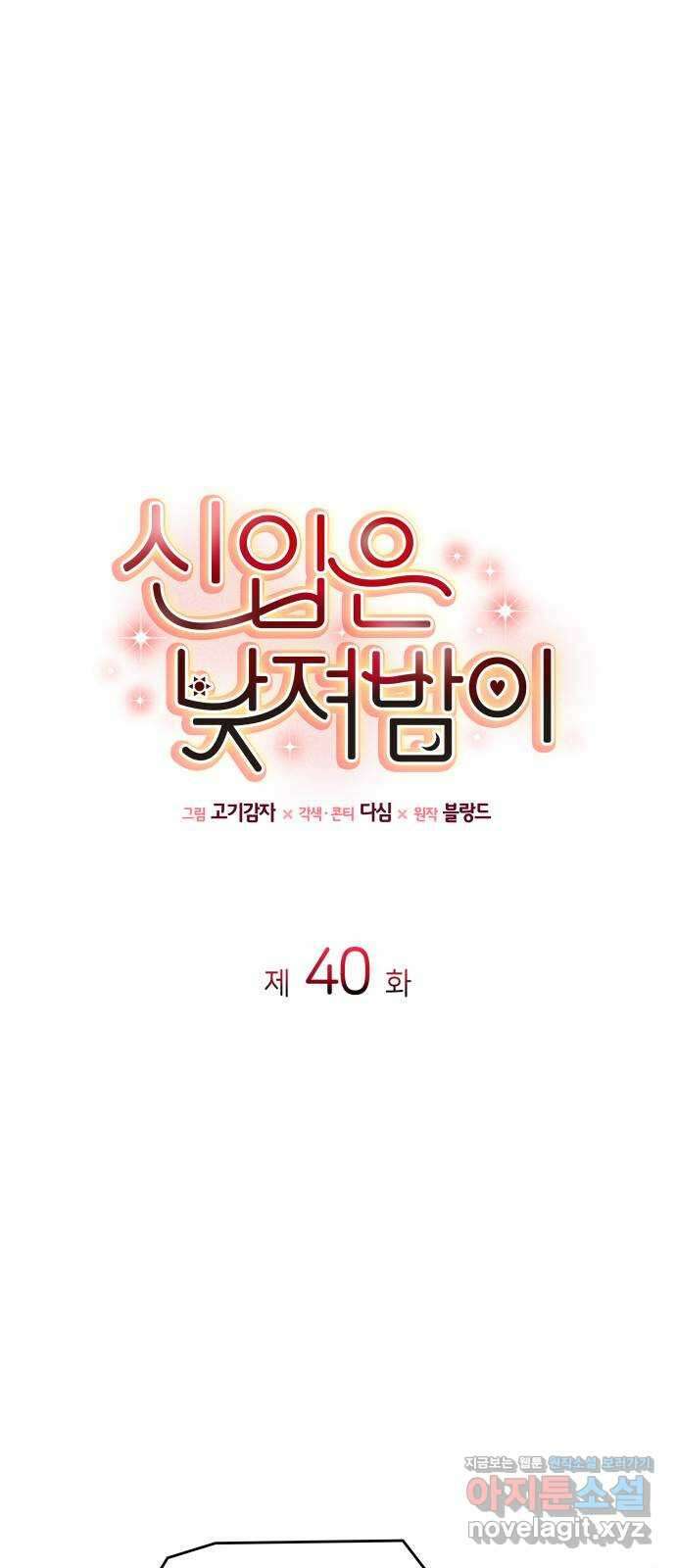 신입은 낮져밤이 40화(시즌1 완결) 1