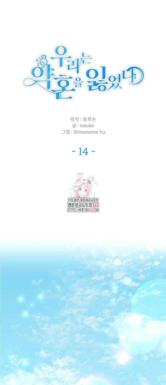 우리는 약혼을 잃었다 14화 1