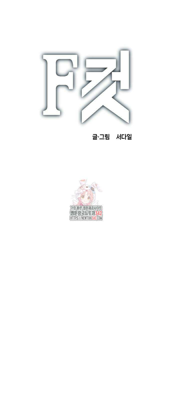 F컷 4화 1