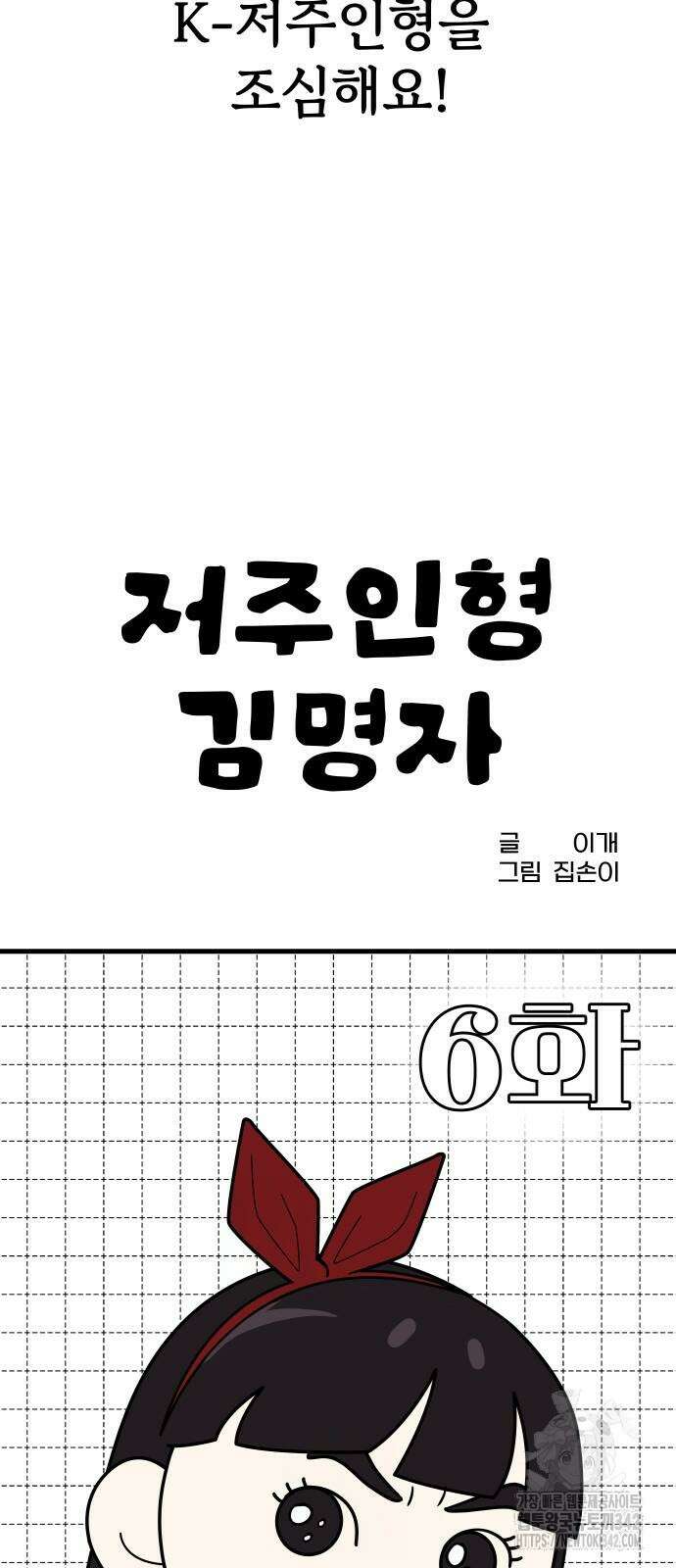 저주인형 김명자 6화 10