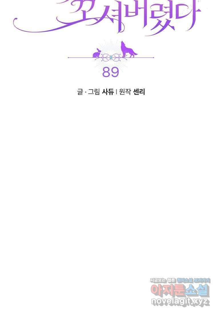 병약한 남주를 꼬셔버렸다 89화 10