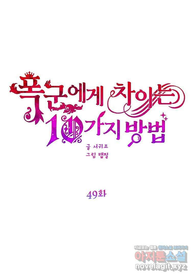 폭군에게 차이는 10가지 방법 49화 1