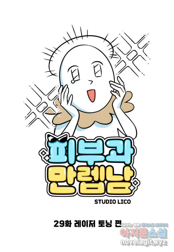 피부과 만렙남 29화 : 레이저 토닝 편 1