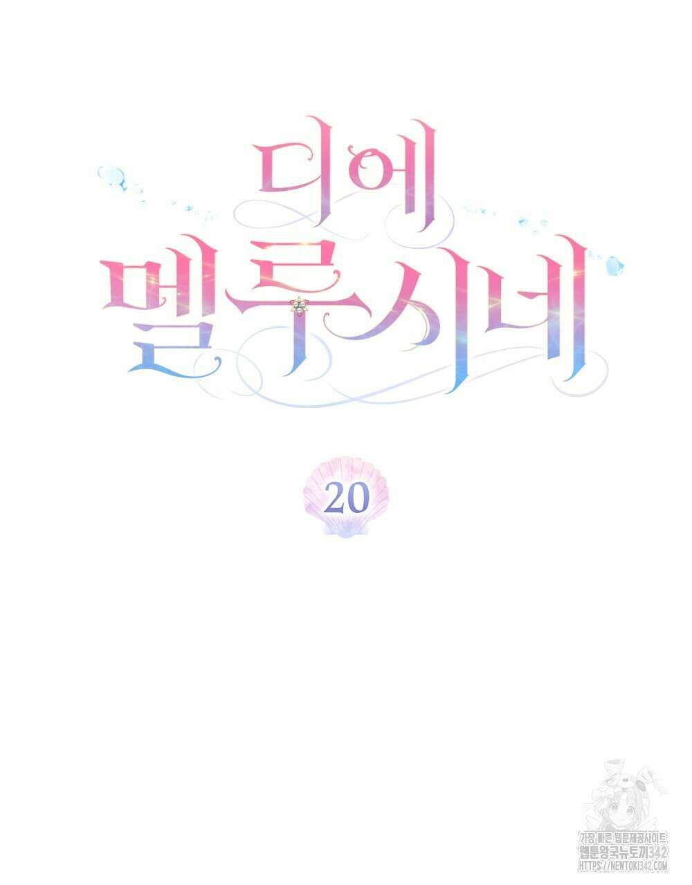 디에 멜루시네 20화 18