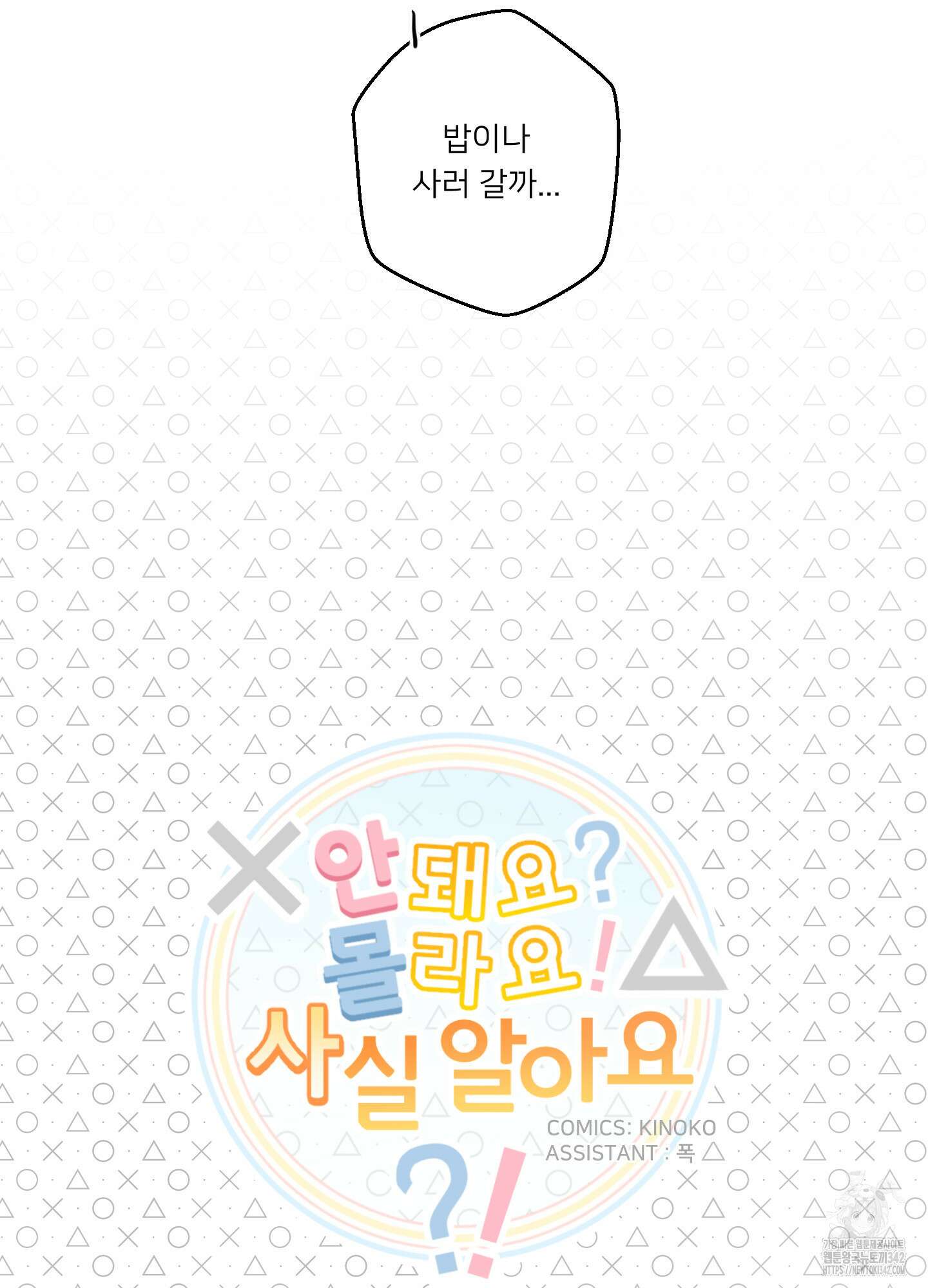 안돼요! 몰라요? 사실 알아요?! 16화 14