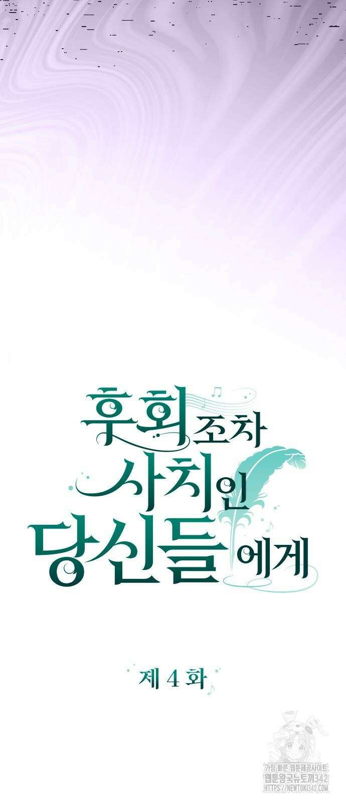 후회조차 사치인 당신들에게 4화 15