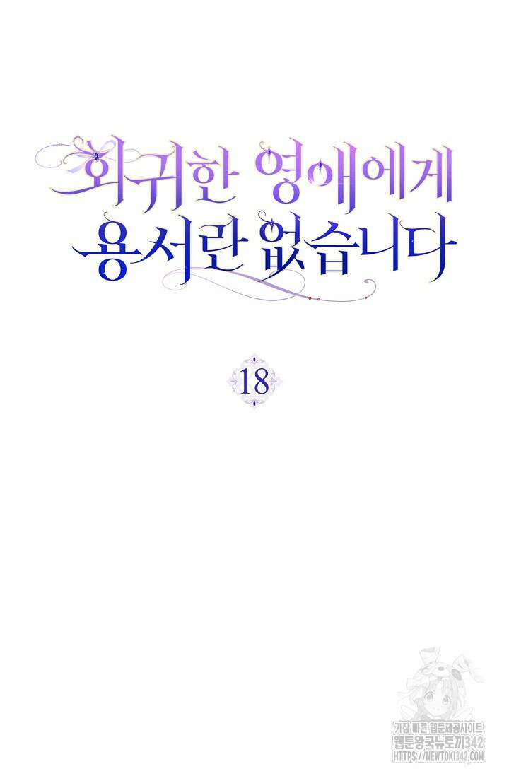 회귀한 영애에게 용서란 없습니다 18화 11
