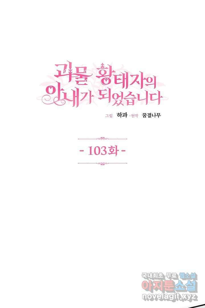 괴물 황태자의 아내가 되었습니다 103화 1