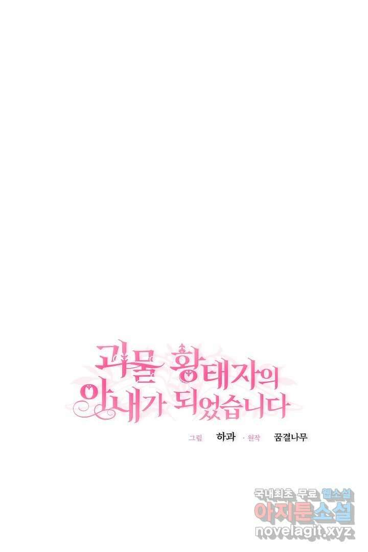괴물 황태자의 아내가 되었습니다 103화 74