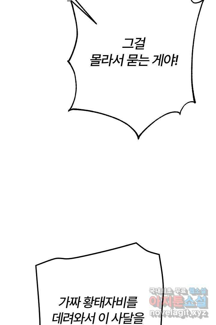 괴물 황태자의 아내가 되었습니다 103화 98