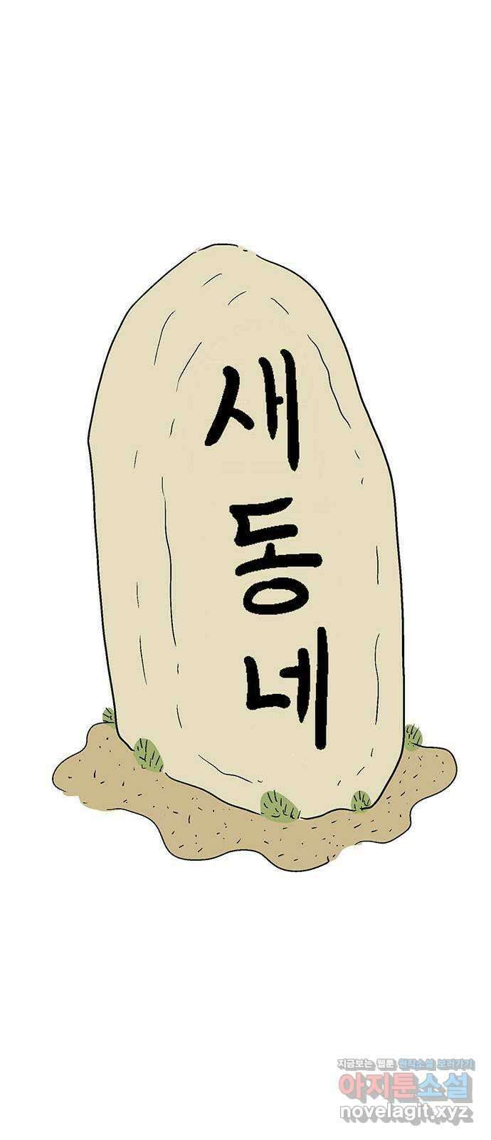 새동네 40화 22