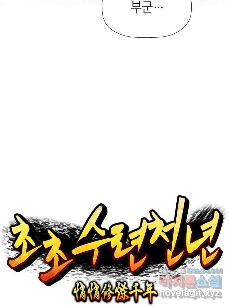 초초수련천년 117화 45