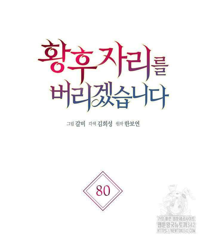 황후 자리를 버리겠습니다 80화 23
