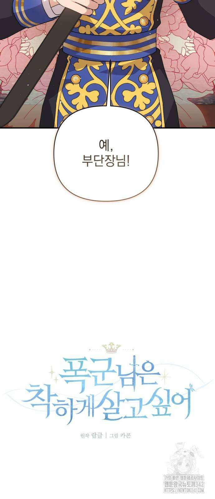 폭군님은 착하게 살고 싶어 75화 35