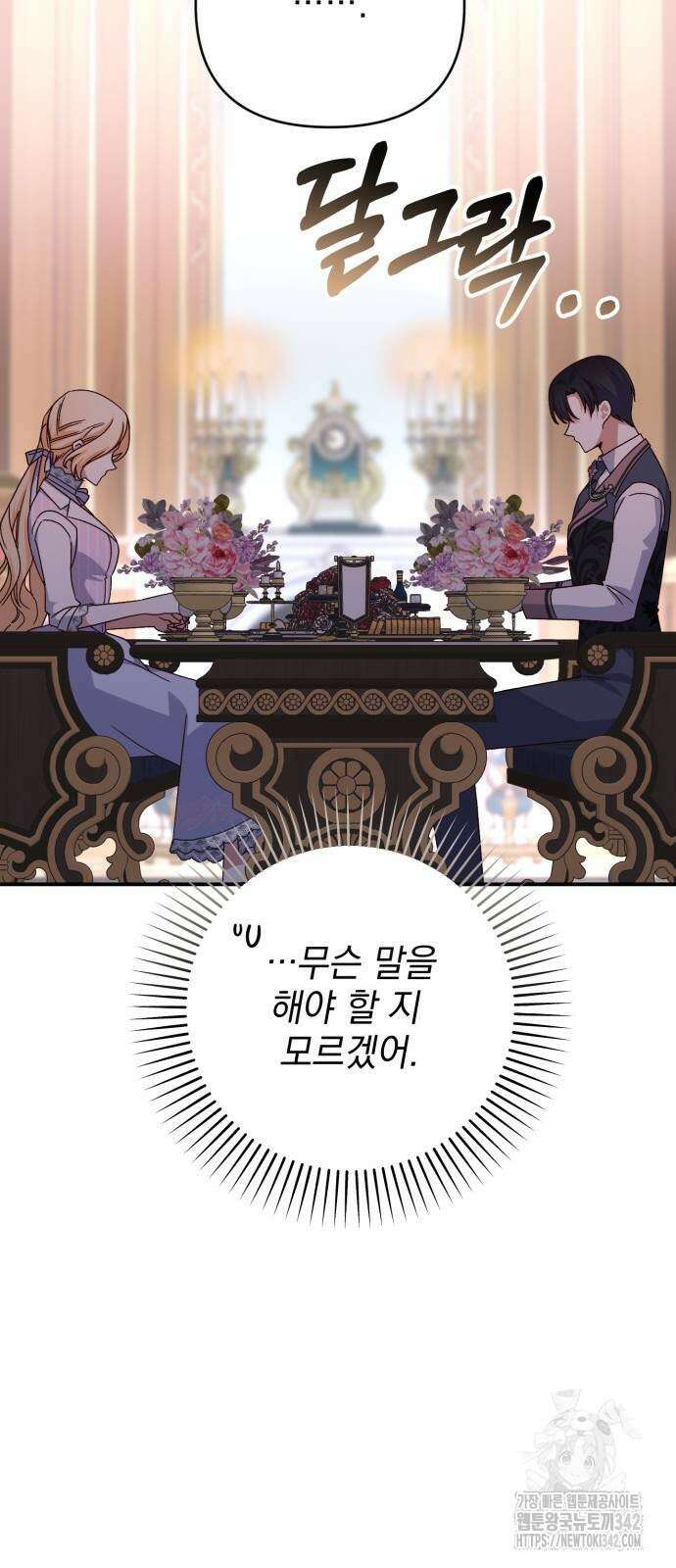 폭군님은 착하게 살고 싶어 75화 52