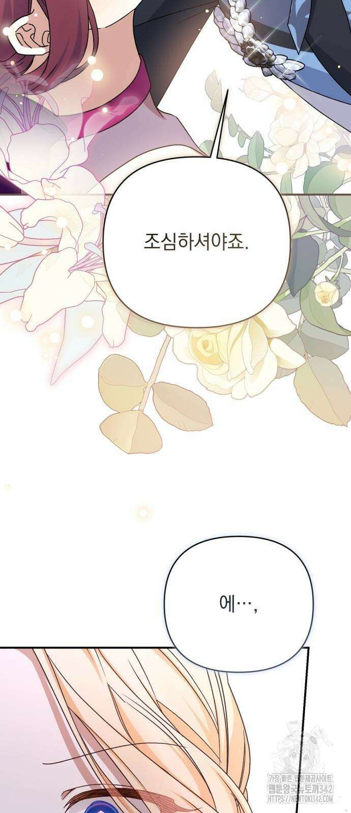 폭군님은 착하게 살고 싶어 75화 79