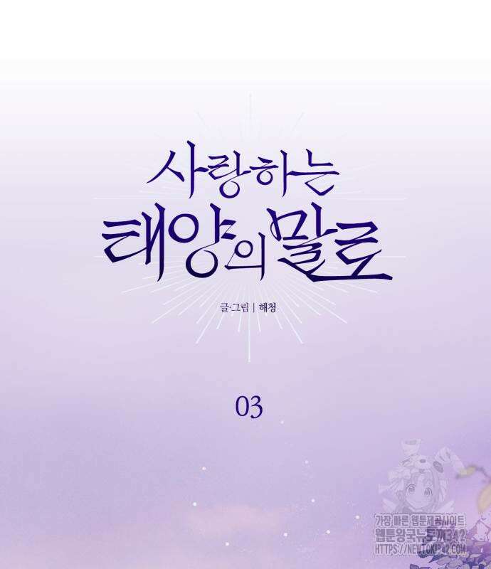 사랑하는 태양의 말로 3화 26