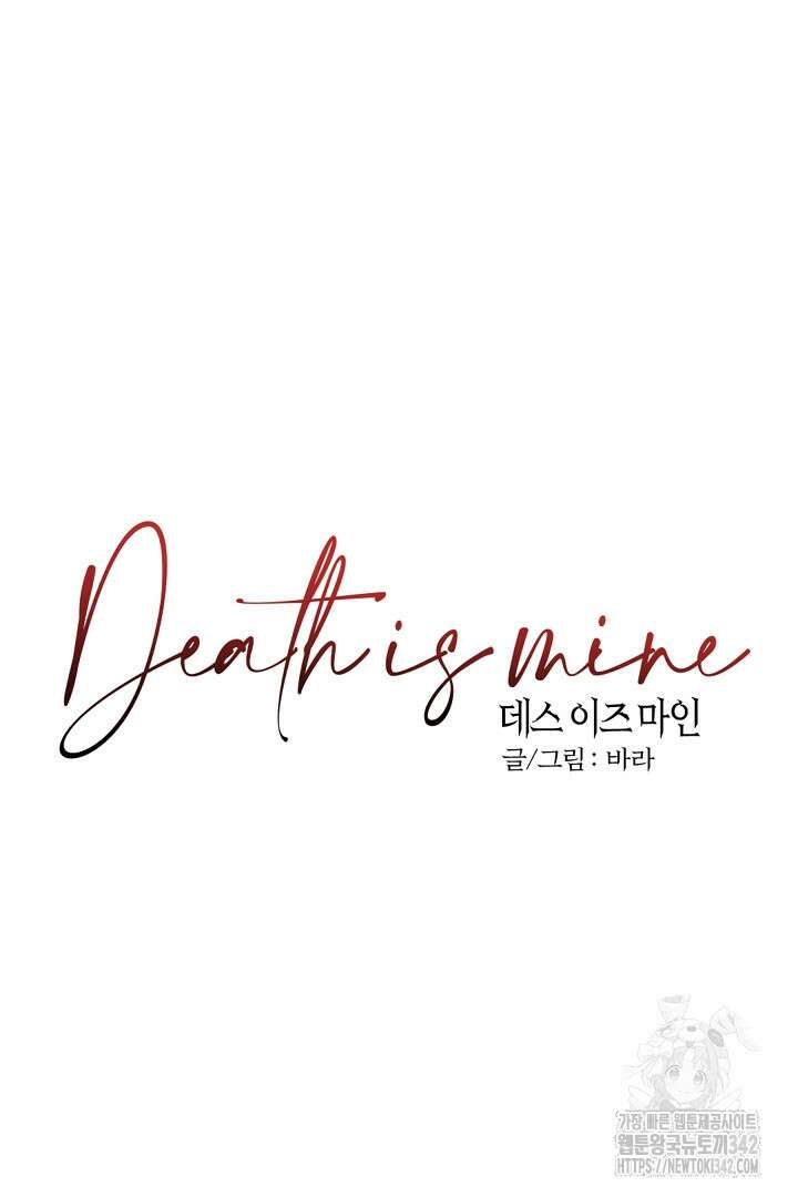 데스 이즈 마인 3화 9