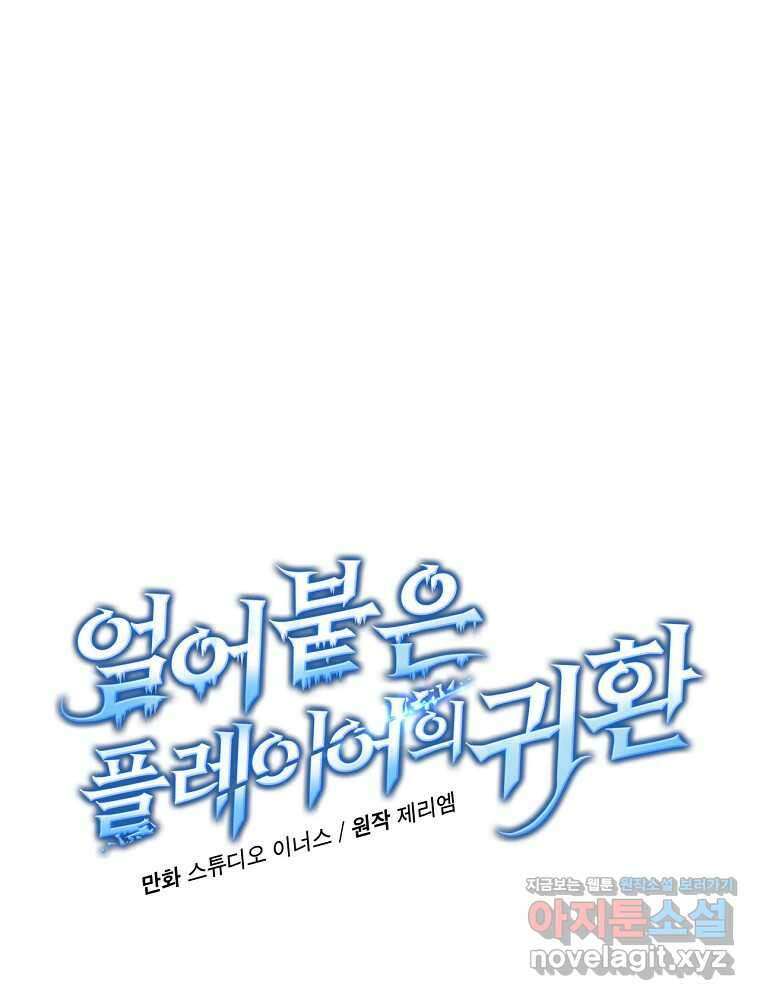 얼어붙은 플레이어의 귀환 130화 12