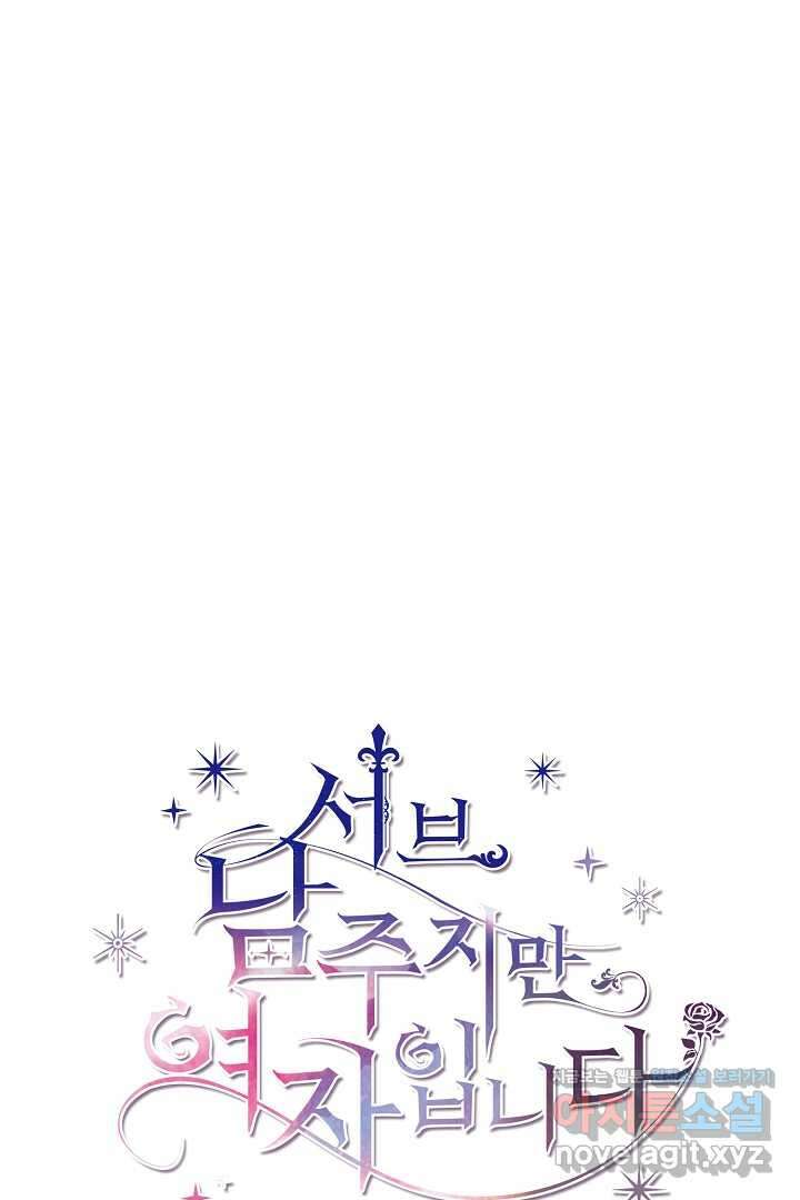 서브 남주지만, 여자입니다 40화 10