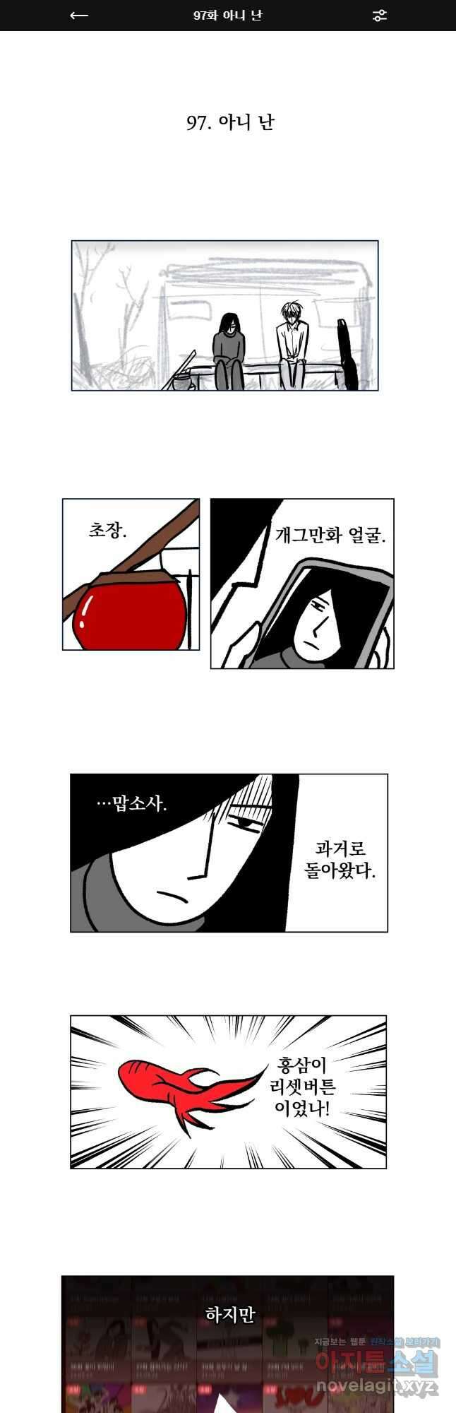 부르다가 내가 죽을 여자뮤지션 97화 아니 난 1