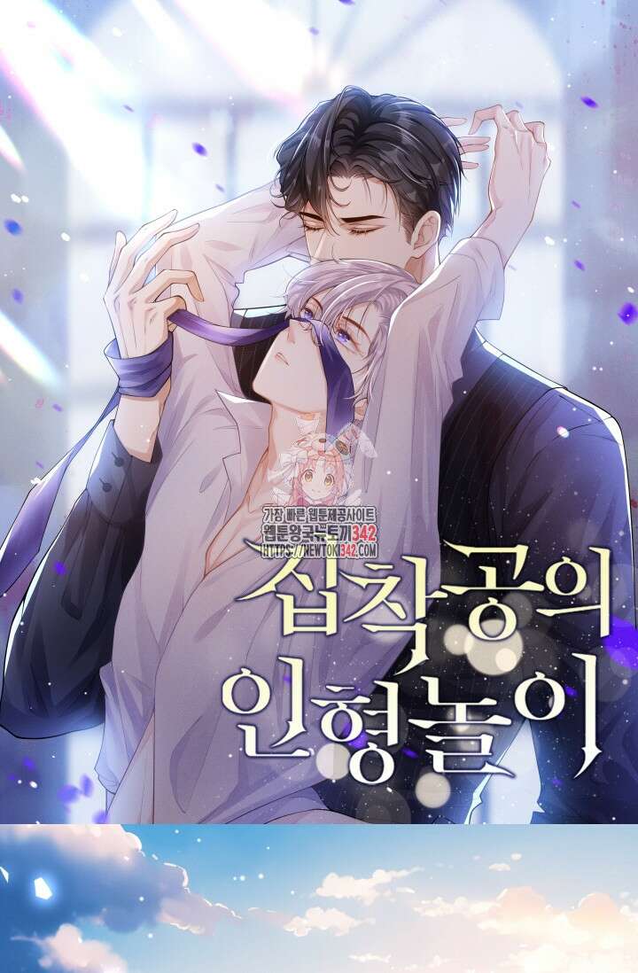 집착공의 인형놀이 153화 1