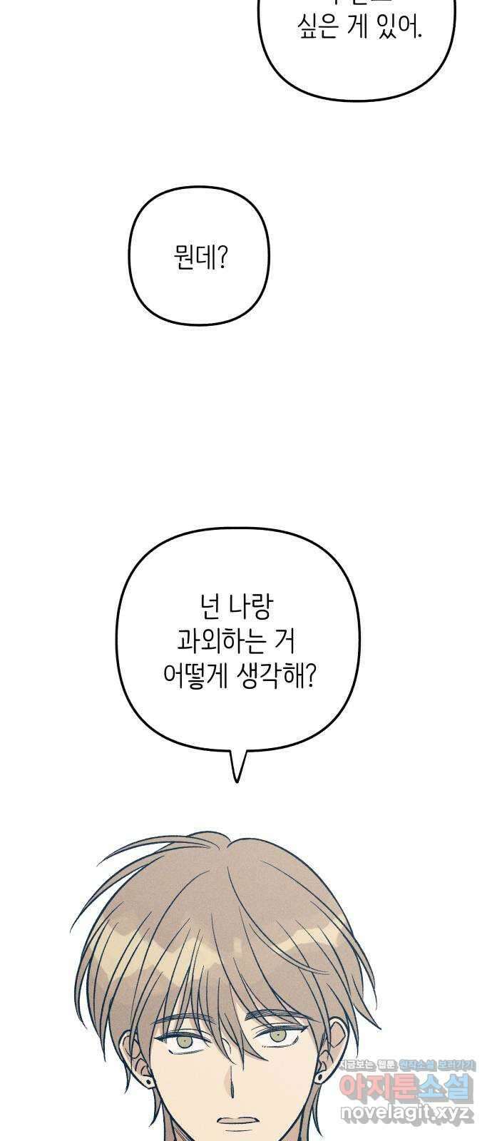 첫사랑은 헤이트 58화 2