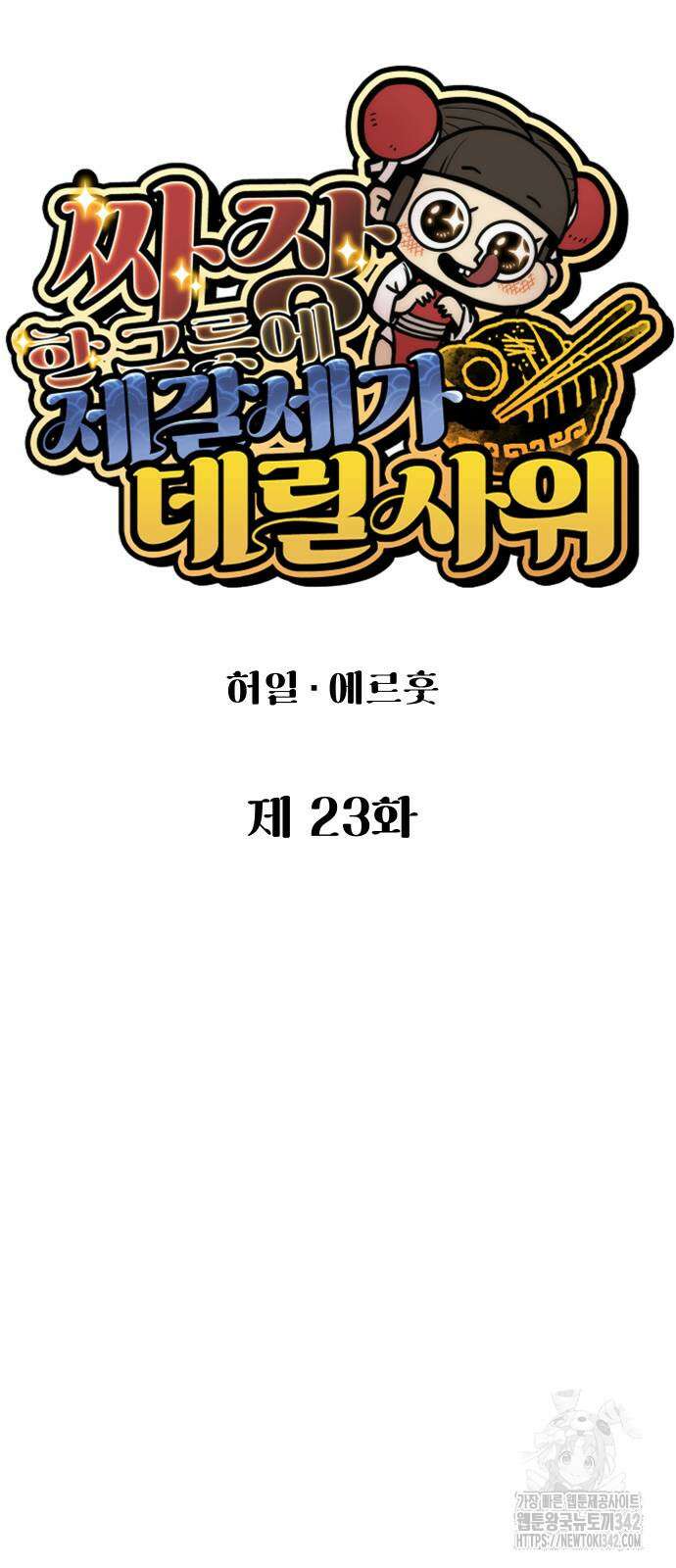 짜장 한 그릇에 제갈세가 데릴사위 23화 13