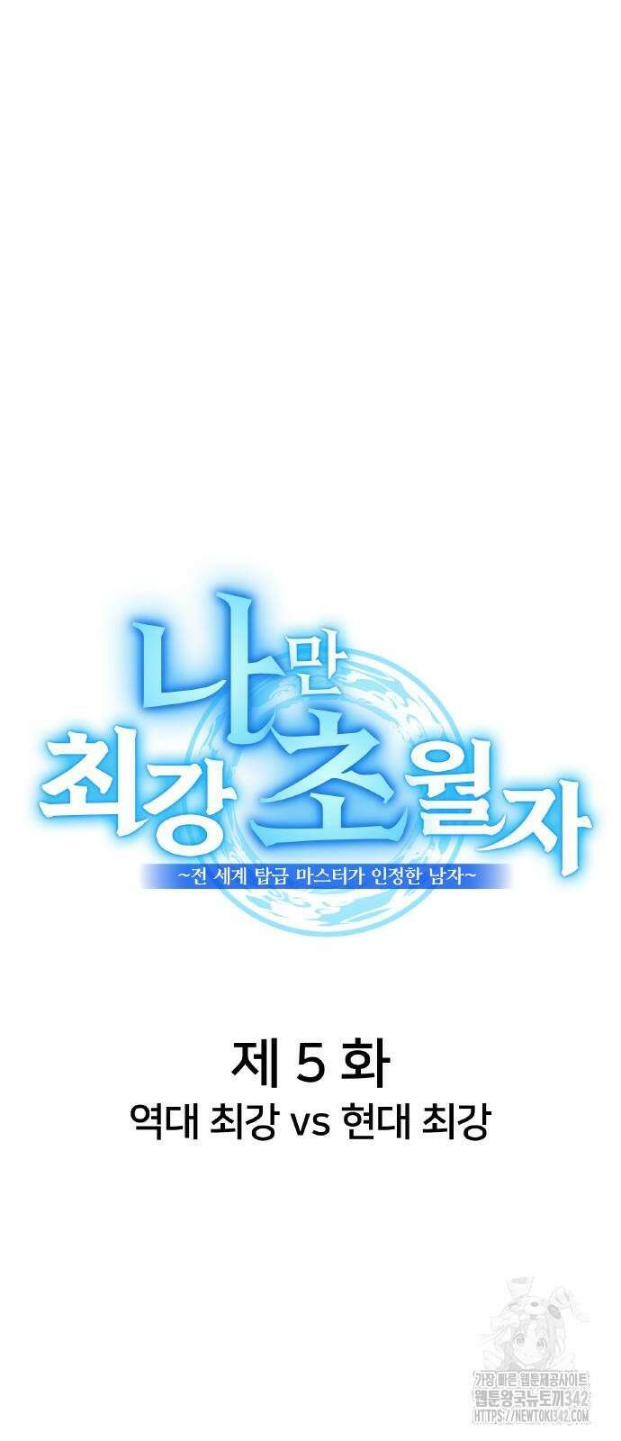 나만 최강 초월자 5화 8
