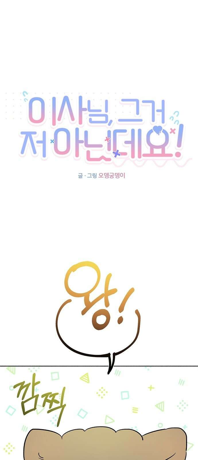 이사님, 그거 저 아닌데요! 1화 21