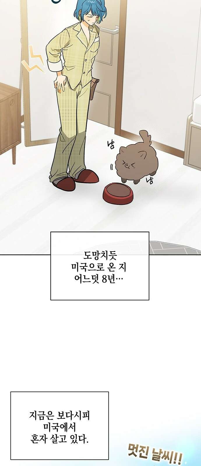 이사님, 그거 저 아닌데요! 1화 25