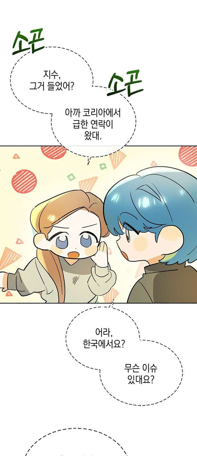 이사님, 그거 저 아닌데요! 1화 42