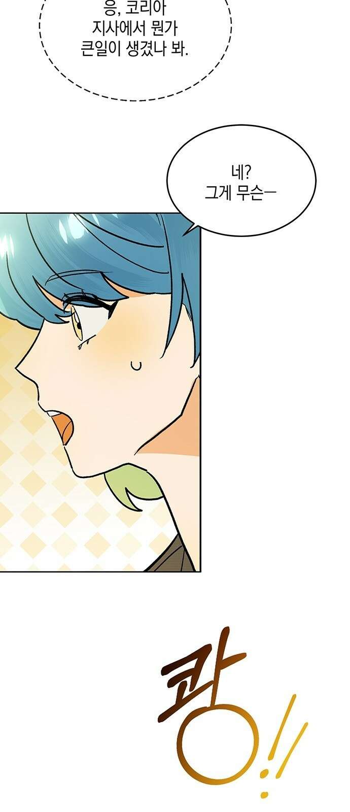 이사님, 그거 저 아닌데요! 1화 43