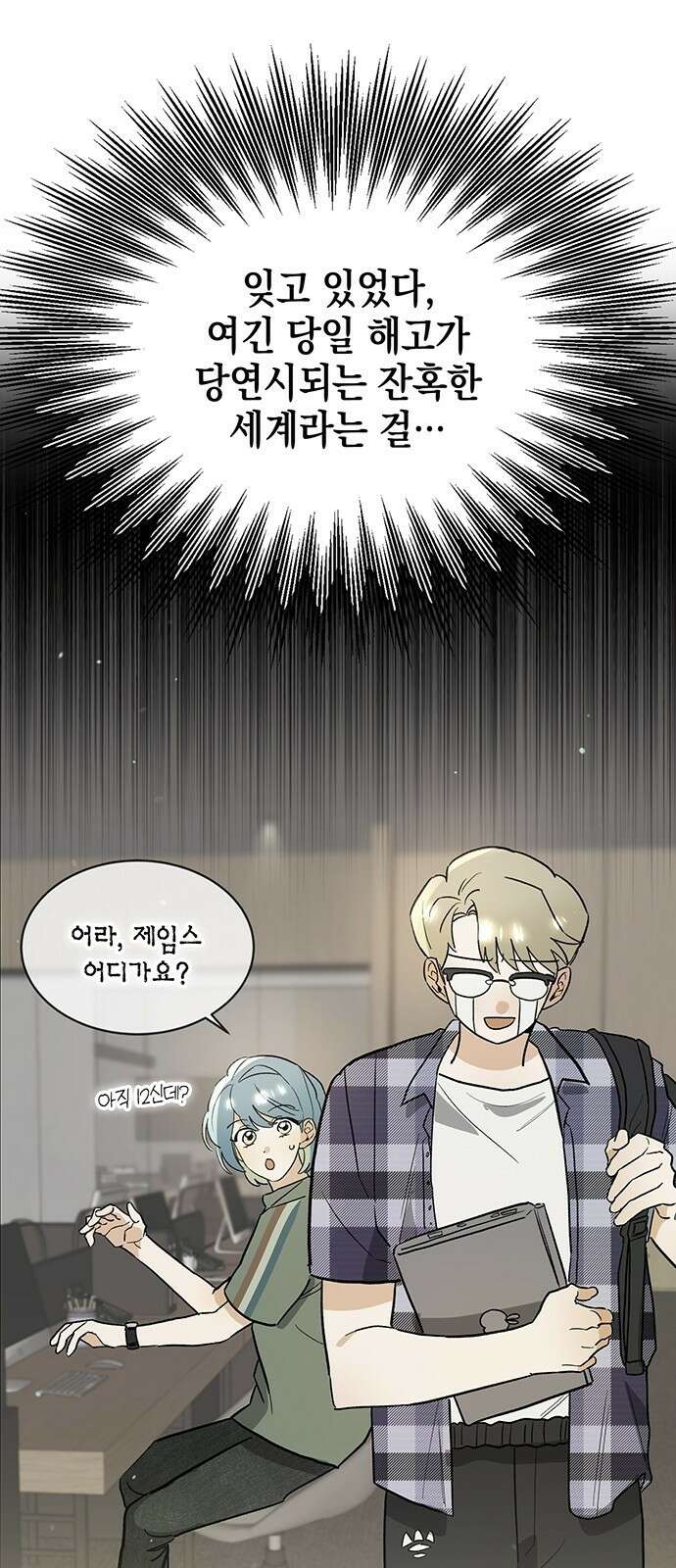 이사님, 그거 저 아닌데요! 1화 54