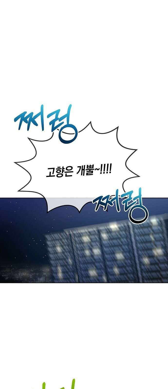 이사님, 그거 저 아닌데요! 1화 57