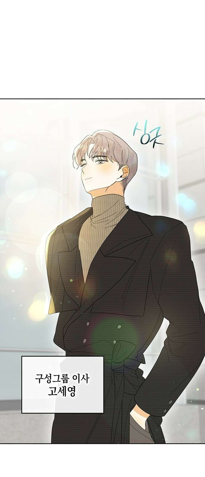 이사님, 그거 저 아닌데요! 1화 88
