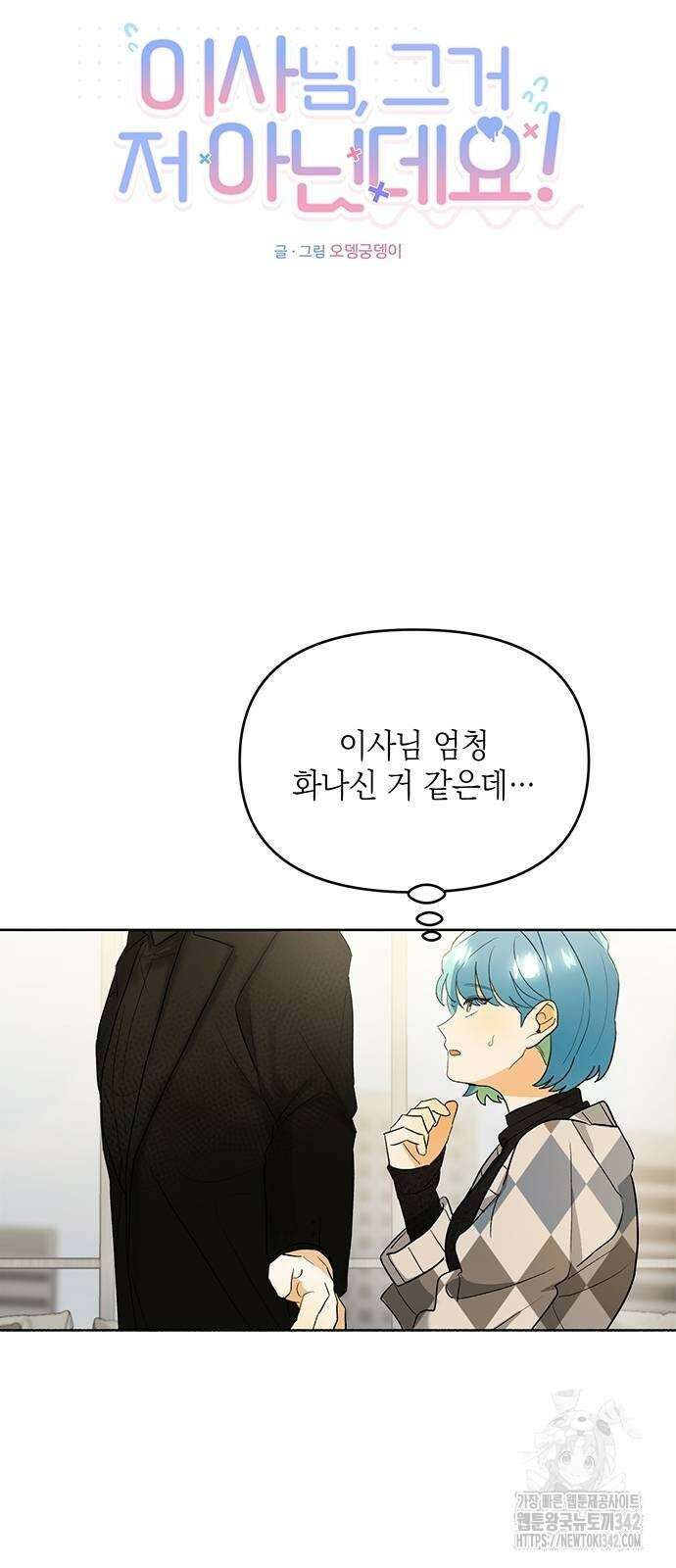 이사님, 그거 저 아닌데요! 11화 10
