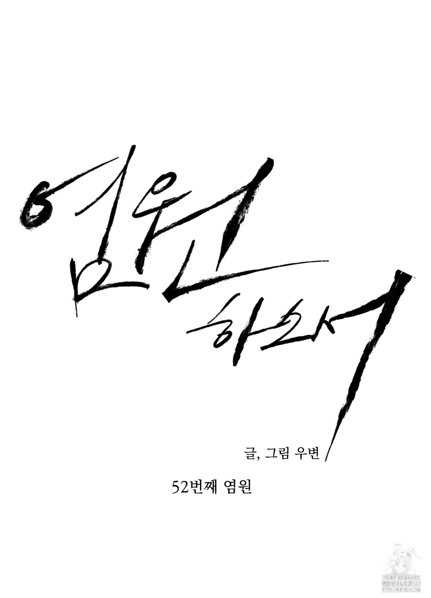 염원하소서 52화 20
