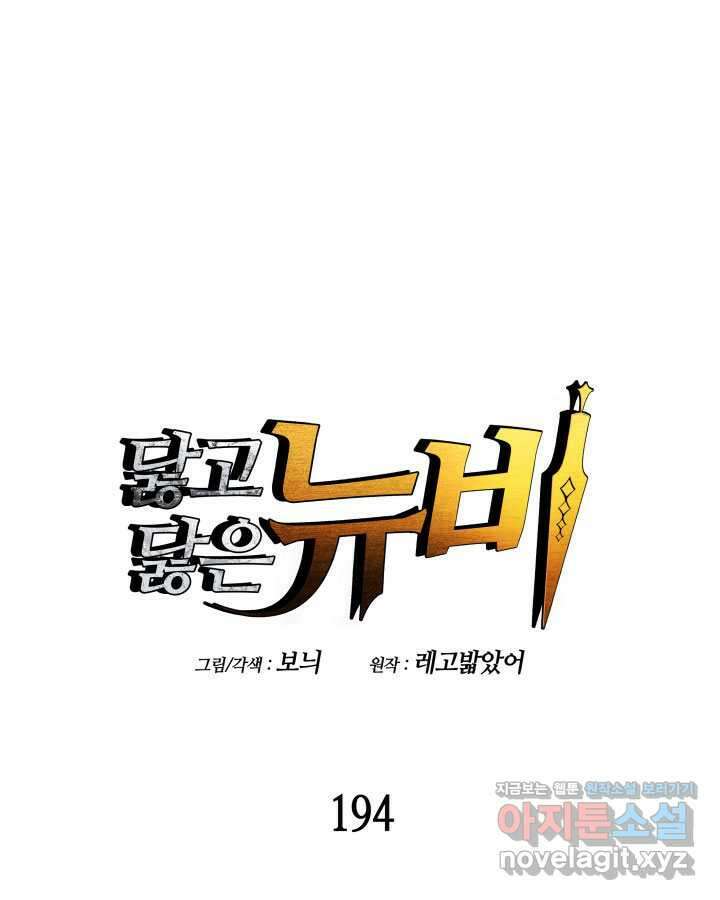닳고닳은 뉴비 194화 1