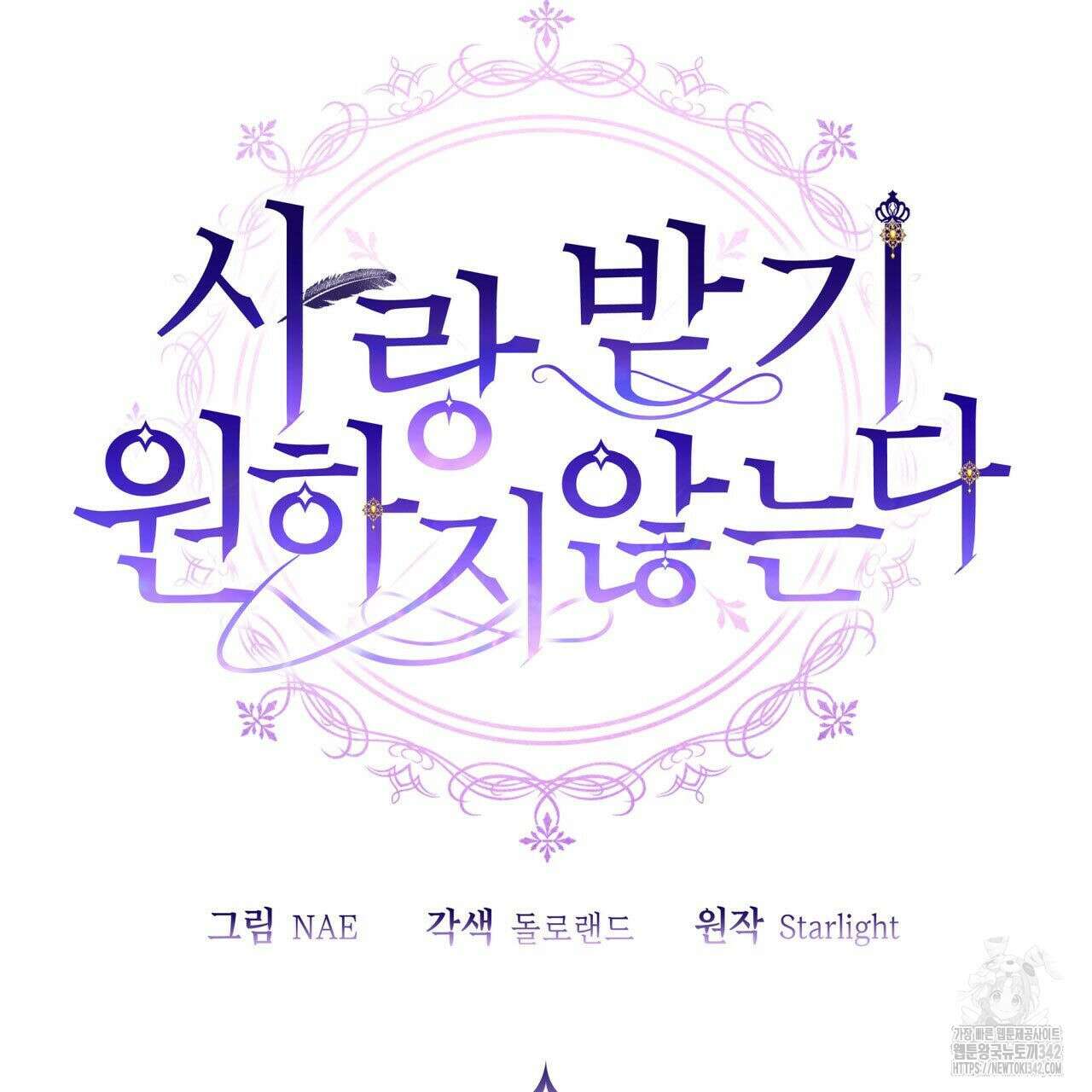사랑받기 원하지 않는다 75화 17