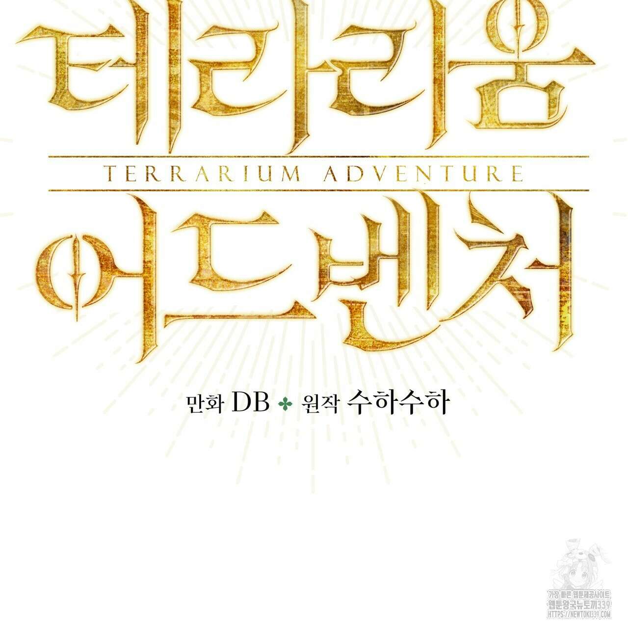 테라리움 어드벤처 94화 8