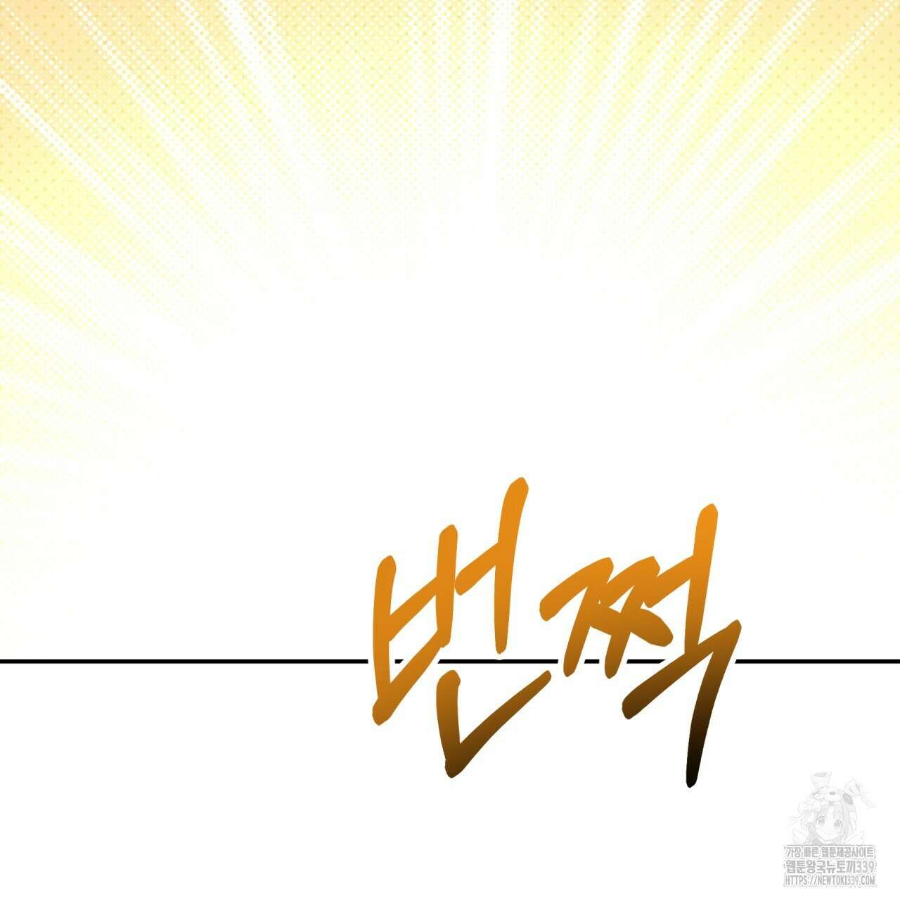 테라리움 어드벤처 94화 176