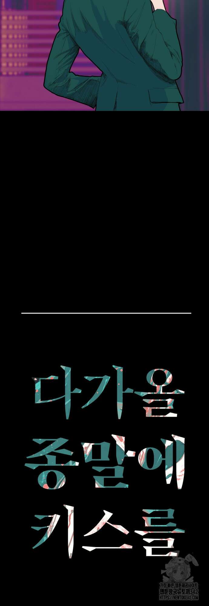 다가올 종말에 키스를 2화 8