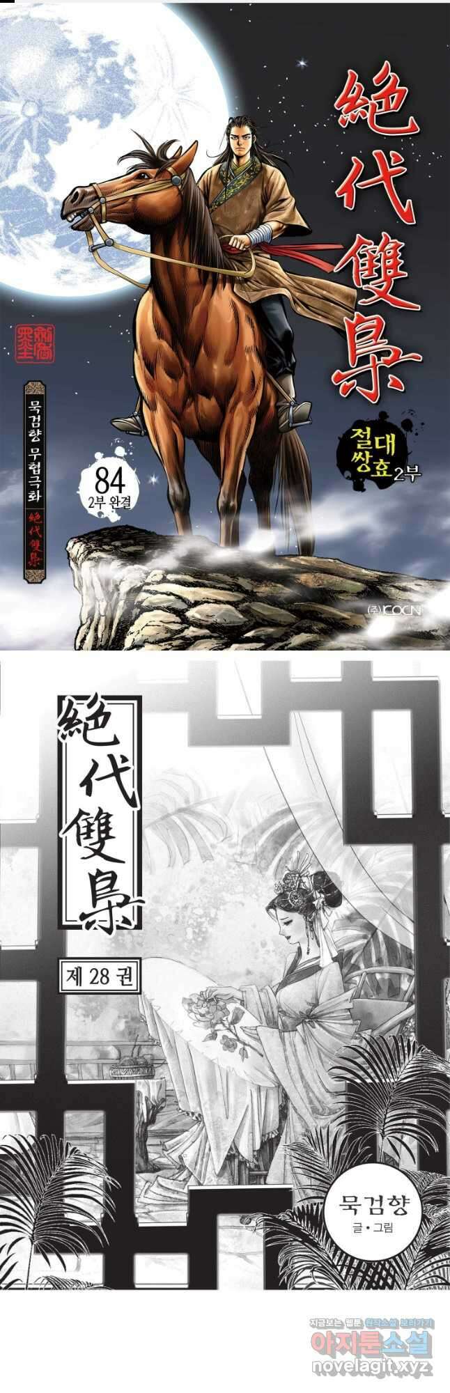 절대쌍효 2부 84화 1