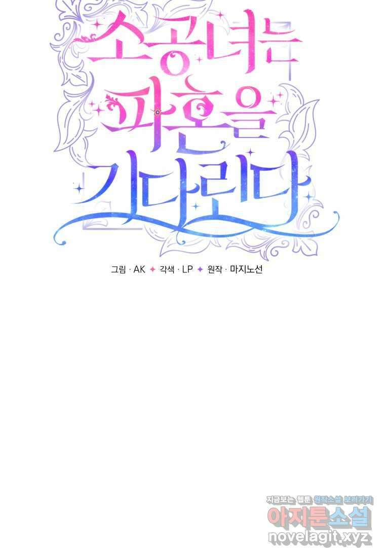 소공녀는 파혼을 기다린다 63화 18