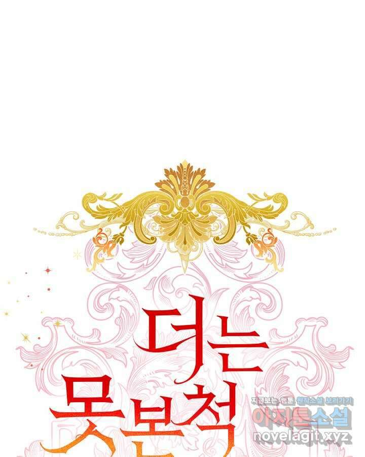 더는 못 본 척하지 않기로 했다 133화 1