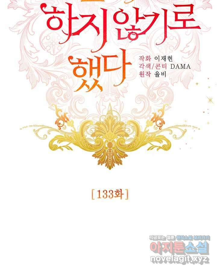 더는 못 본 척하지 않기로 했다 133화 2