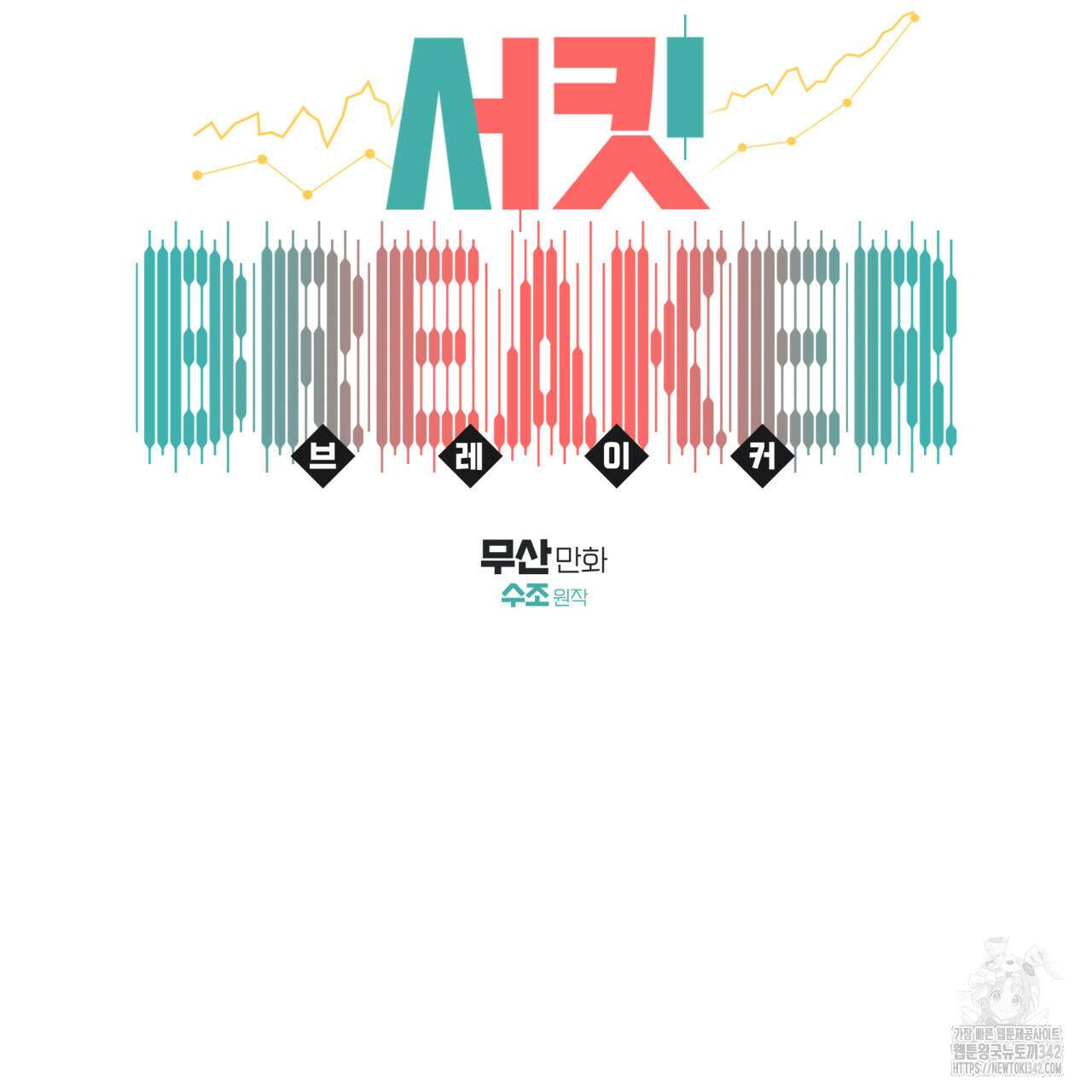 서킷 브레이커 프롤로그 37