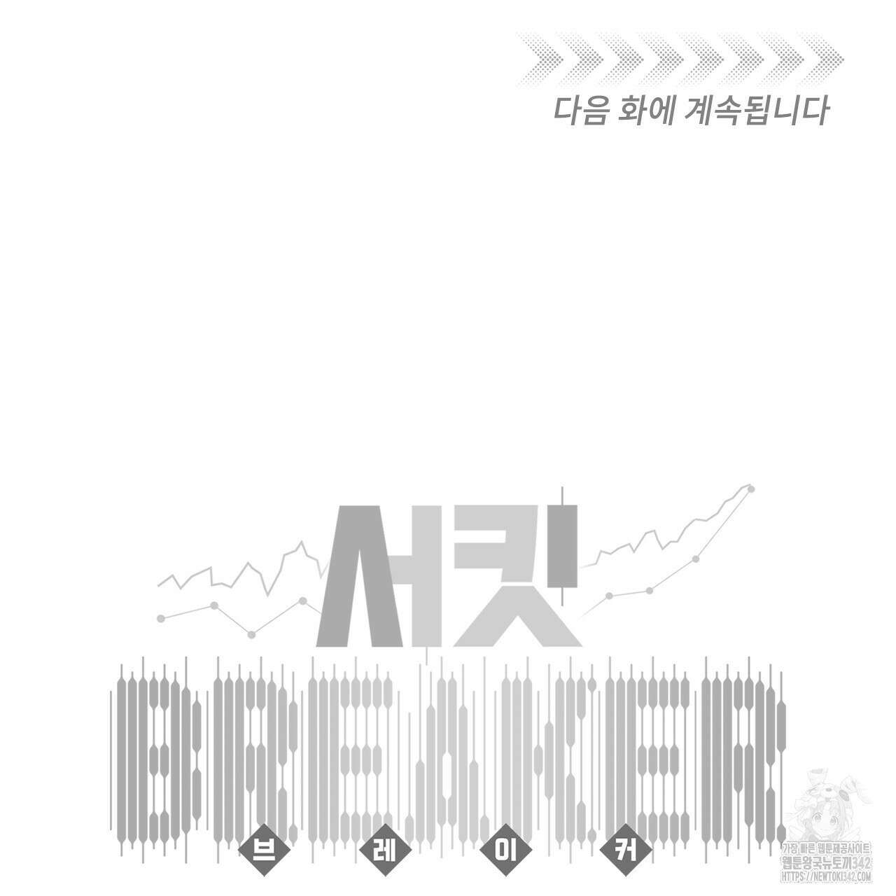 서킷 브레이커 프롤로그 39