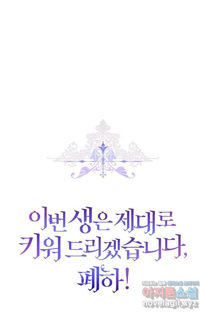 이번 생은 제대로 키워 드리겠습니다, 폐하! 110화 1
